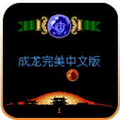 成龙之龙