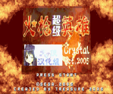 超级火枪英雄中文版
