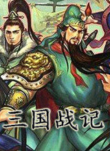 三国战纪中文版