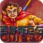 西游释厄传super