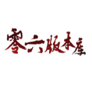 零六版本库传奇