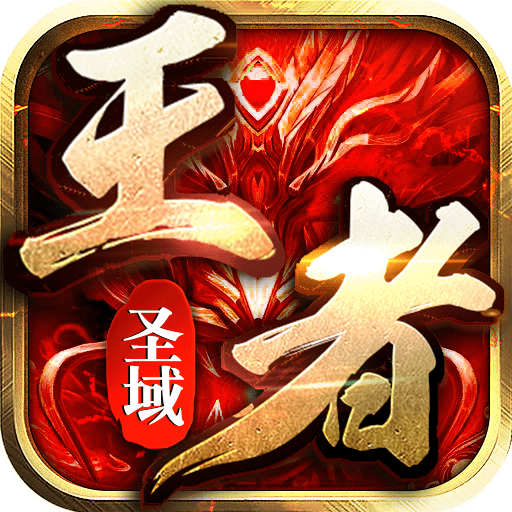 王者圣域之至尊裁决