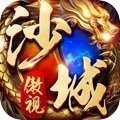 傲视沙城单职业(激活码)
