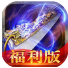 蓝月至尊福利版(激活码)