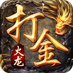 火龙打金传奇手游180