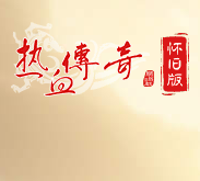 盛大热血传奇怀旧版1.76