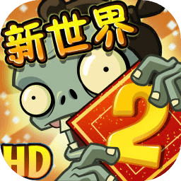植物大战僵尸2破解版