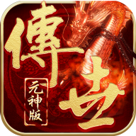 传奇世界中变有元神版
