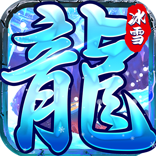 冰雪传奇GM版