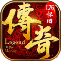 手机传奇1.76怀旧版