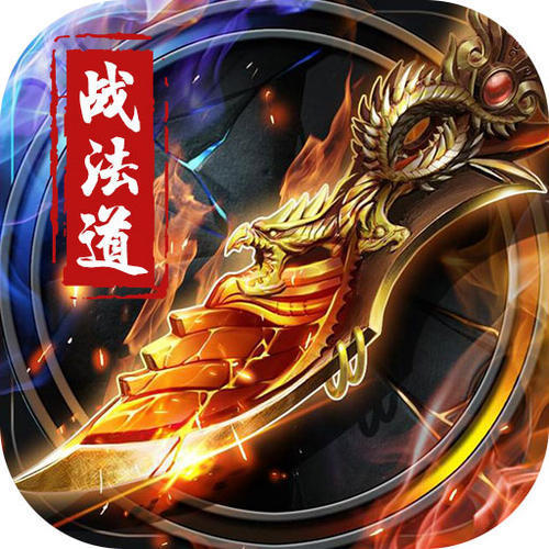 战法道三职业经典传奇