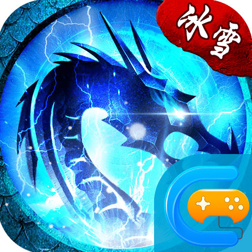 完美冰雪传奇三端互通