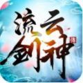 流云剑神传手游官网最新版