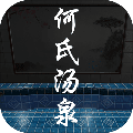 何氏汤泉