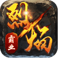 烈焰霸业打金版