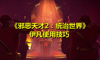 《邪恶天才2：统治世界》伊凡使用技巧