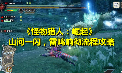 《怪物猎人：崛起》山河一闪，雷鸣响彻流程攻略