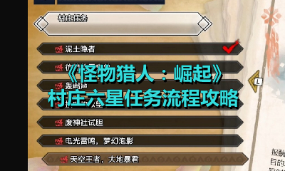 《怪物猎人：崛起》村庄六星任务流程攻略