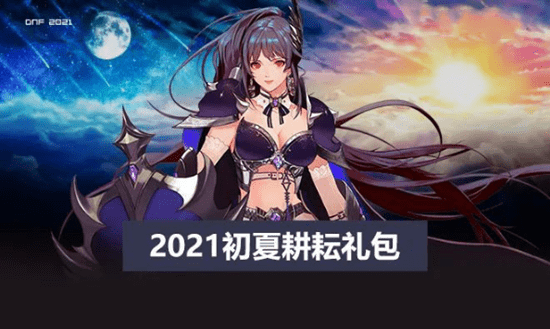 《DNF》九霄骑士宝物神秘礼盒介绍