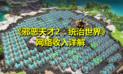 《邪恶天才2：统治世界》网络收入详解