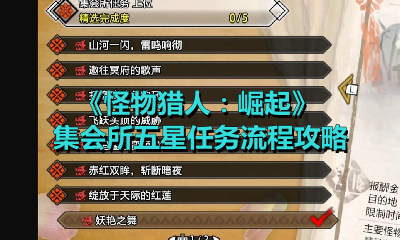 《怪物猎人：崛起》集会所五星任务流程攻略