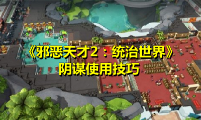 《邪恶天才2：统治世界》阴谋使用技巧