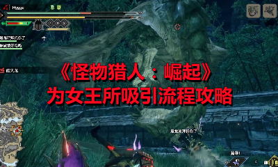 《怪物猎人：崛起》为女王所吸引流程攻略