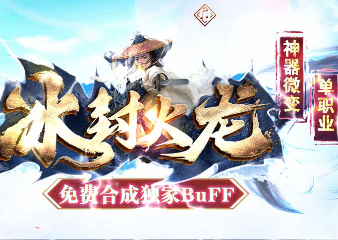 冰封火龙神器微变