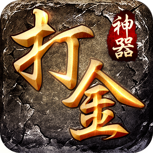 打金神器贪玩传奇