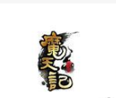 魔天记破解版