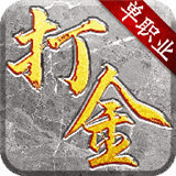 打米传奇单职业打金版