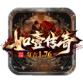 如壹复古传奇手游