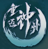 重返神州千年手游官网版