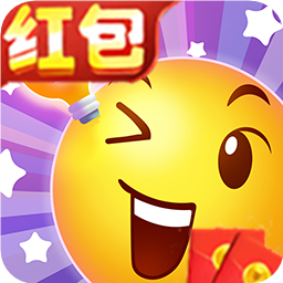 表情猜猜猜红包版