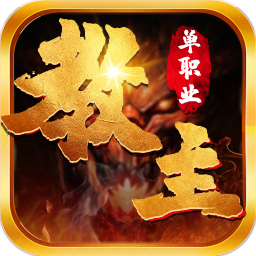 教主之家火龙版