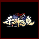 天命杀神恶魔传奇端游
