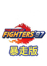 拳皇97无限大蛇暴走版