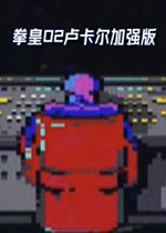 拳皇2002卢卡尔加强版