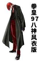 拳皇97风衣八神版