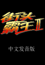 街霸2中文语音汉化版