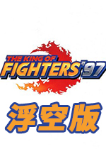 拳皇97浮空飞天版