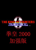 拳皇2000：风云再起加强版