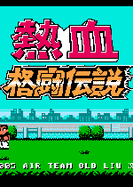 热血格斗传说无敌版