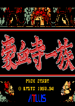 豪血寺一族pc版
