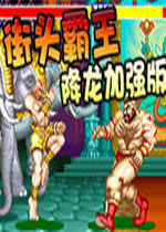 街头霸王降龙加强版