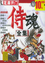 侍魂全集