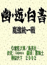 幽游白书魔强统一战