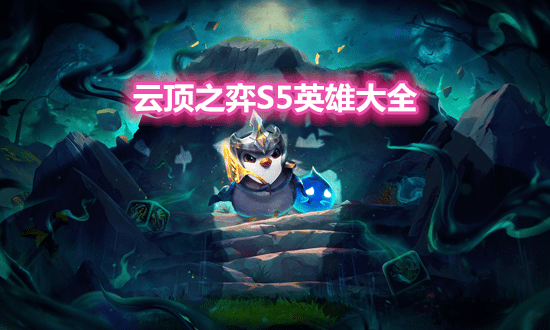 《云顶之弈》S5赛季英雄大全