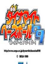 爆裂棒球99