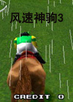 风速神驹3